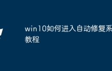 win10如何进入自动修复系统教程