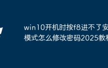 win10开机时按f8进不了安全模式怎么修改密码2025教程