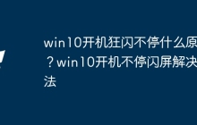 win10开机狂闪不停什么原因？win10开机不停闪屏解决方法