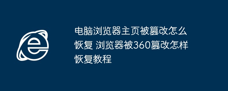 电脑浏览器主页被篡改怎么恢复 浏览器被360篡改怎样恢复教程