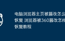 电脑浏览器主页被篡改怎么恢复 浏览器被360篡改怎样恢复教程