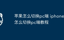 苹果怎么切换pc端 iphone15怎么切换pc端教程