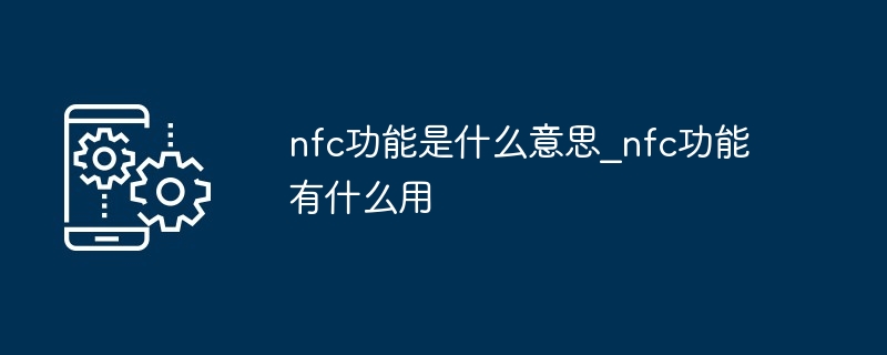 nfc功能是什么意思_nfc功能有什么用