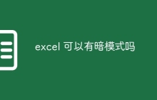 excel 可以有暗模式吗