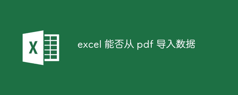 excel 能否從 pdf 導(dǎo)入數(shù)據(jù)