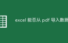 excel 能否从 pdf 导入数据