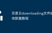 百度云downloading文件续传恢复教程