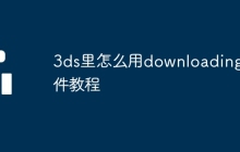 3ds里怎么用downloading文件教程