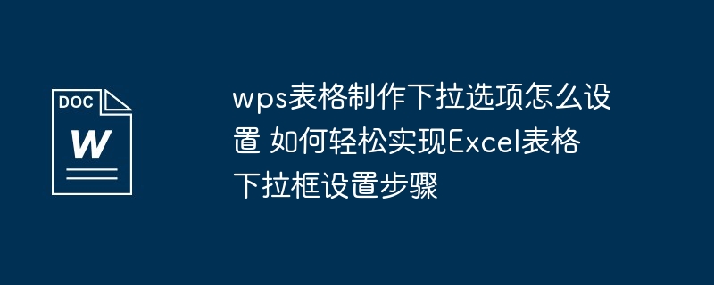 wps表格制作下拉选项怎么设置 如何轻松实现Excel表格下拉框设置步骤