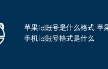 苹果id账号是什么格式 苹果手机id账号格式是什么