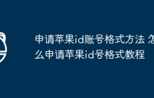申请苹果id账号格式方法 怎么申请苹果id号格式教程
