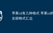 苹果id有几种格式 苹果id的全部格式汇总