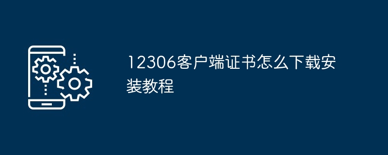12306客户端证书怎么下载安装教程