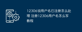 12306说用户名已注册怎么处理 注册12306用户名怎么写教程