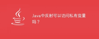 Java中反射可以访问私有变量吗？