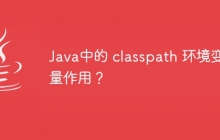 Java中的 classpath 环境变量作用？