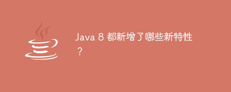 Java 8 都新增了哪些新特性？
