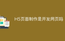 H5页面制作是开发网页吗