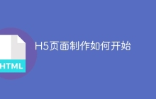 H5页面制作如何开始