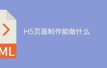H5页面制作能做什么