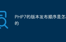 PHP7的版本发布顺序是怎样的