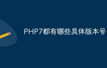 PHP7都有哪些具体版本号