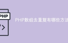 PHP数组去重复有哪些方法