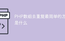 PHP数组去重复最简单的方式是什么