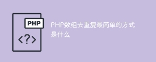 PHP数组去重复最简单的方式是什么