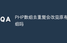 PHP数组去重复会改变原有数组吗