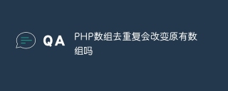 PHP数组去重复会改变原有数组吗