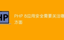 PHP 8应用安全需要关注哪些方面