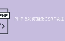 PHP 8如何避免CSRF攻击