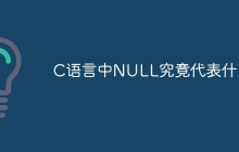 C语言中NULL究竟代表什么