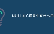 NULL在C语言中有什么用