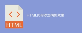 HTML如何添加阴影效果