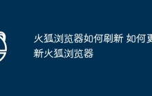 火狐浏览器如何刷新 如何更新火狐浏览器