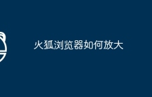 火狐浏览器如何放大
