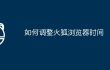 如何调整火狐浏览器时间