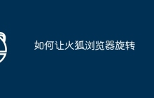 如何让火狐浏览器旋转