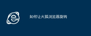 如何让火狐浏览器旋转