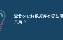 查看oracle数据库有哪些可登录用户