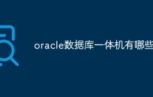 oracle数据库一体机有哪些