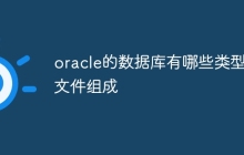 oracle的数据库有哪些类型的文件组成