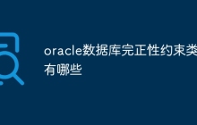 oracle数据库完正性约束类型有哪些