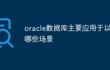 oracle数据库主要应用于以下哪些场景