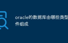 oracle的数据库由哪些类型文件组成
