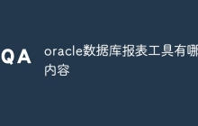 oracle数据库报表工具有哪些内容