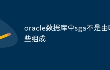 oracle数据库中sga不是由哪些组成