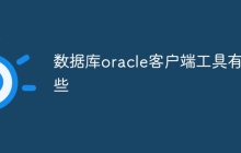 数据库oracle客户端工具有哪些